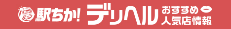 デリヘルおすすめ人気店情報｜デリヘルの体験談やコラムを掲載中！