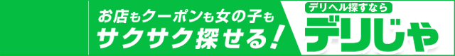 都城のデリヘル情報なら【デリヘルじゃぱん】にお任せ
